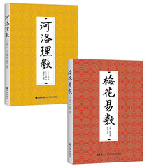 【全新现货】河洛理数 梅花易数（全2册）在中国古代文化中，河图、洛书居于至尊的地位。相关的传说由来已久。   正版  L