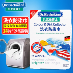 德国进口贝克曼博士 洗衣吸色片 衣物抗染色布色母片套装24片*2盒