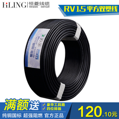 恒菱电线RV1.5平方电线电缆国标铜芯线多股软电源连接导线信号线