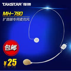 Takstar/得胜 HM-780扩音器通用隐形麦克风耳麦老师教学导游导购