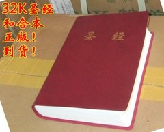 基督教圣经32k简体字塑面红色白边基督教圣经和合本 是圣经并非黑门山路