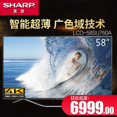 Sharp/夏普 LCD-58SU760A 58英寸4K高清智能网络LED平板电视机60