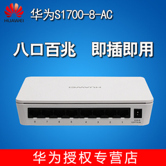 华为S1700-8-AC 网络网线分线器8口 非poe监控交换机百兆全国包邮