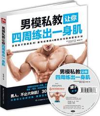 男模私教让你四周练出一身肌 （赠DVD教程） 塑身减肥 肌肉锻炼 囚徒健身 户外健身锻炼教程 腹部增肌肉训练教材人体使用手册