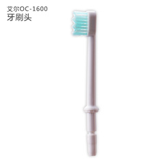 艾尔冲牙器水牙线家用洗牙机器牙刷头OC-1600