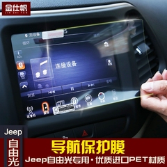 吉普jeep自由光专用导航膜 国产自由光改装专用加强钢化导航膜