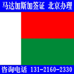 马达加斯加旅游签证 马达加斯加商务签证办理 不限领区 北京办理