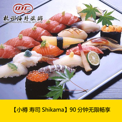 日本北海道美食 小樽 寿司 Shikama  90分钟无限畅享