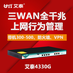 包顺丰艾泰4330G 企业级3WAN口千兆上网行为管理路由器限速流