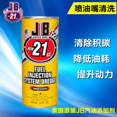 美国JB汽车喷油嘴清洗剂 清洗积碳提升动力汽油添加剂 2111养护品