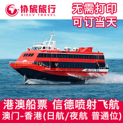 香港到澳门的船票喷射飞航九龙尖沙咀上环信德码头至澳门港澳码头