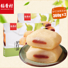 【稻香村-驴打滚360g*2】黑芝麻味北京特产 特色糕点麻薯小吃
