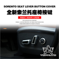 起亚 全 新 索兰托 L 座椅按键 按键 装饰 韩国 进口 汽车用品