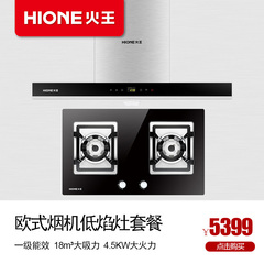 Hione/火王 7021 2QN/B欧式顶吸烟灶套装 油烟机燃气灶套餐