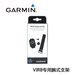 Garmin佳明VIRB 炫黑版 领航版 运动摄像机手腕式支架原装配件