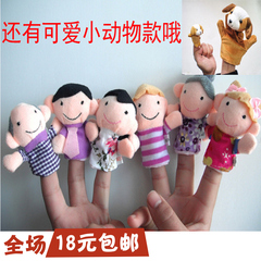 包邮婴儿玩具手指偶 相亲相爱一家人手指偶 可爱人物手偶一套6个