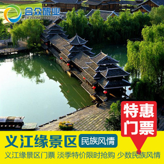 广西桂林旅游 义江缘景区门票 淡季特价限时抢购 少数民族风情
