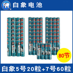 白象电池60节7号 20节5号混装五号七号电池共80节 1.5V碳性电池