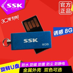 SSK飚王 诱惑 u盘8g 创意U盘个性旋转金属定制U盘8g 正品特价包邮