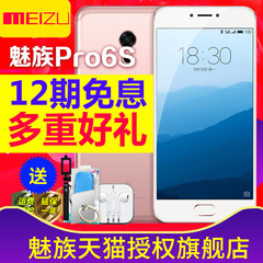 现货12期免息送电源耳机Meizu/魅族 pro 6s全网通4G手机pro6plus