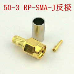 50-3 RP-SMA-J反极SMA头(内螺内孔)公头母针适合RG58 RG400等-3线