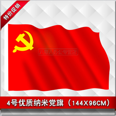 4号纳米党旗 四号中国共产党党旗 144*96cm 防水防晒