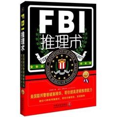 FBI推理术 美国联邦警察破案精华，帮你提高逻辑推理能力 畅销4版