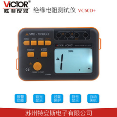 深圳胜利兆欧表VICTRO60D  绝缘电阻测试仪 VC60D 
