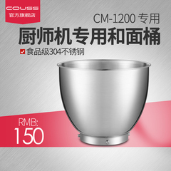 Couss/卡士厨师机CM-1200原装专用和面桶 304不锈钢材质