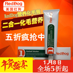 美国RedDog红狗 猫用速效营养化毛膏 猫咪去除毛球吐毛膏调理肠胃