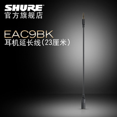 舒尔/Shure 耳塞延长线-9寸（23cm)长3.5mm公对母接头 EAC9BK