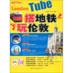 新品包邮 搭地铁玩伦敦 行遍天下记者群 英国各地人文地理介绍 自助旅游 风景名胜指南 旅游一点通