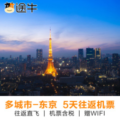 上海北京杭州-日本东京5天自由行含税机票wifi 元旦春节日本旅游