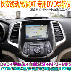 长安逸动/致尚XT 专用DVD导航仪原厂GPS蓝牙7寸MP5保留按键温度