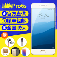 快速发【送魅族EP51/电源】Meizu/魅族 pro 6s全网通PRO6Plus手机