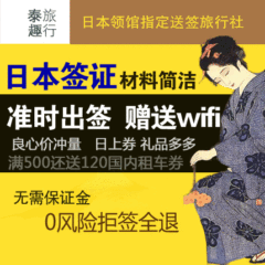 [上海送签]日本签证五年多次个人旅游加急上海WIFI