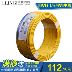 恒菱电线BVR1.5平方电线电缆国标铜芯线家装照明BVR多股软铜线