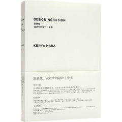 【设计宝典】原研哉 设计中的设计 全本 日本平面设计大师原研哉 重量级设计著作 平面设计图书