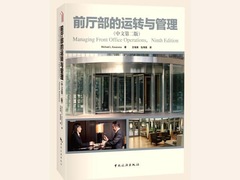 2015新版AH&LA教材《前厅部的运转与管理》（中文第二版）