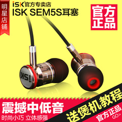 ISK SEM5S入耳式监听耳塞 HIFI高保真网络K歌录音YY主播音乐耳机