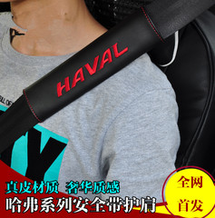 15款哈佛H1/H2/H6/H9/H8/H5改装专用安全带护肩套内饰改装专用