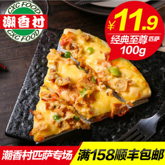 潮香村 经典披萨100g冷冻速食半成品匹萨烘焙西餐芝士拉丝马苏里