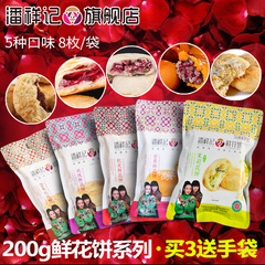 潘祥记玫瑰鲜花饼200g袋装系列 云南特产鲜花饼 传统糕点