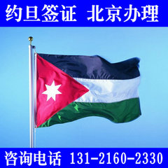 约旦旅游签证 约旦商务签证 约旦签证 全国受理不分领区 北京办理