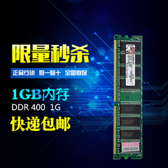 金士顿DDR 400 1G 台式机内存兼容512 333 266全国联保全新