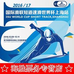 短道速滑 滑冰门票 2016/17国际滑联短道速滑世界杯上海站门票