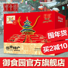 北京特产 御食园年货礼盒1280g 老北京冰糖葫芦蜜麻花零食大礼包