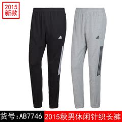 专柜正品Adidas男装2015秋休闲运动男士针织长裤AB7746/AB7745