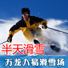 [自动发码]北京万龙八易滑雪场门票 丰台万龙八易滑雪套票 半天票