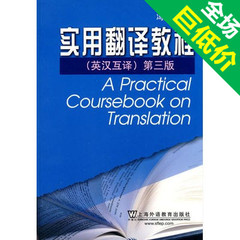 实用翻译教程 冯庆华 第三版 英汉互译 第3版 上海外语教育出版社